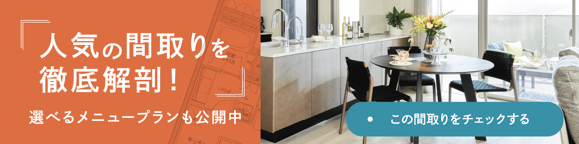 人気の間取りを徹底解剖！選べる2タイプメニュープランも公開中