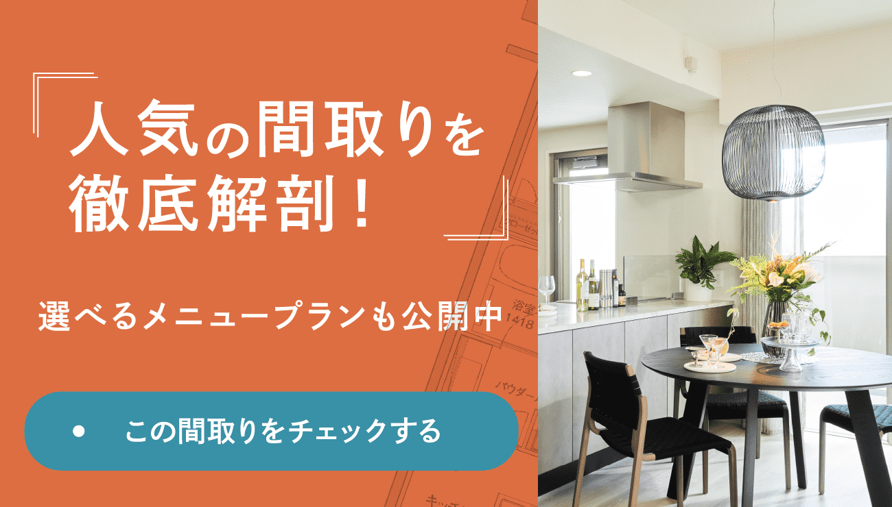 人気の間取りを徹底解剖！選べる2タイプメニュープランも公開中