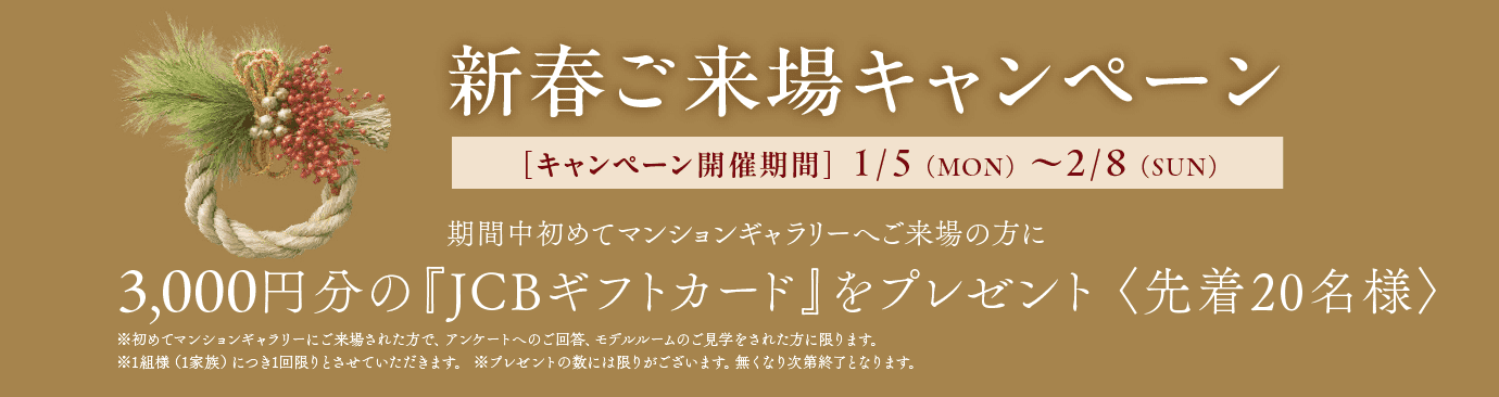 新春ご来場キャンペーン