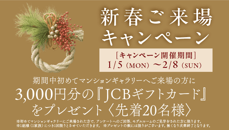 新春ご来場キャンペーン