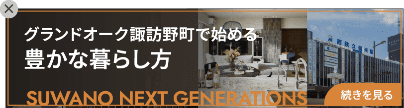 グランドーク諏訪野で始める豊かな暮らし方
