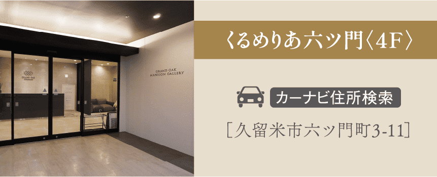 くるめりあ六ツ門〈4F〉 カーナビ住所検索 ［久留米市六ツ門町3-11］